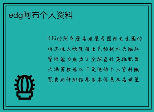 edg阿布个人资料