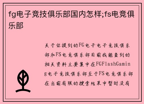 fg电子竞技俱乐部国内怎样;fs电竞俱乐部