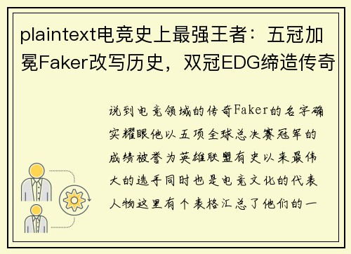 plaintext电竞史上最强王者：五冠加冕Faker改写历史，双冠EDG缔造传奇