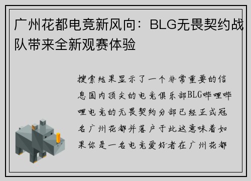 广州花都电竞新风向：BLG无畏契约战队带来全新观赛体验