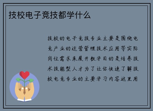 技校电子竞技都学什么