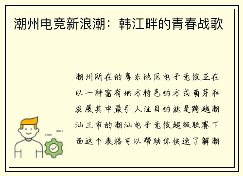 潮州电竞新浪潮：韩江畔的青春战歌