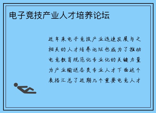电子竞技产业人才培养论坛