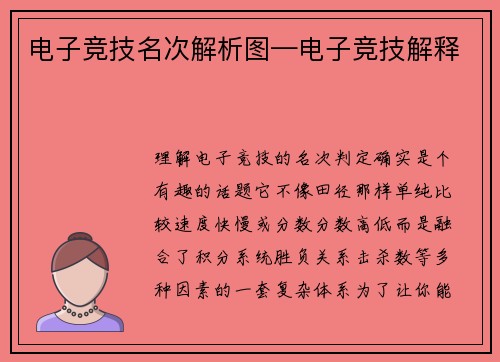 电子竞技名次解析图—电子竞技解释